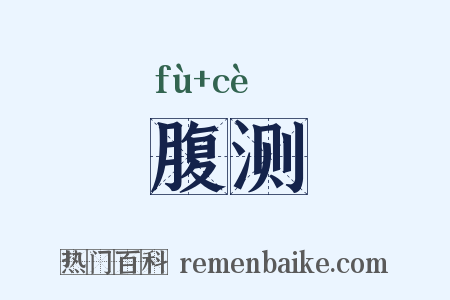 腹测是什么意思的图片